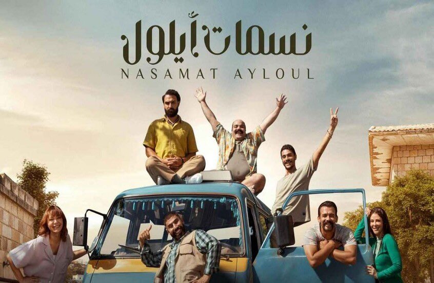 افضل مسلسل عربي كوميدي في ال١٠ سنوات الاخيره 
خفيف دم جدا و ممتع وشخصيات ممتازه غير مستهلكه ..
انصح فيه بشده 👍
#نسمات_أيلول