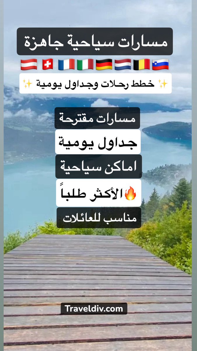 🗺️✨ مسارات وخطط مقترحة من ترافيل ديف ✨🗺️

1️⃣ أفضل 10 مسارات وبرامج سياحية في النمسا وسويسرا والمانيا وفرنسا وهولندا وبلجيكا وبريطانيا:
🌍
traveldiv.com/?p=10227

2️⃣مسار الشمال الإيطالي الأفضل للترفيه و الاستمتاع بالطبيعة المذهلة
🇮🇹
traveldiv.com/north-italy-pl…

3️⃣جدول برنامج سياحي