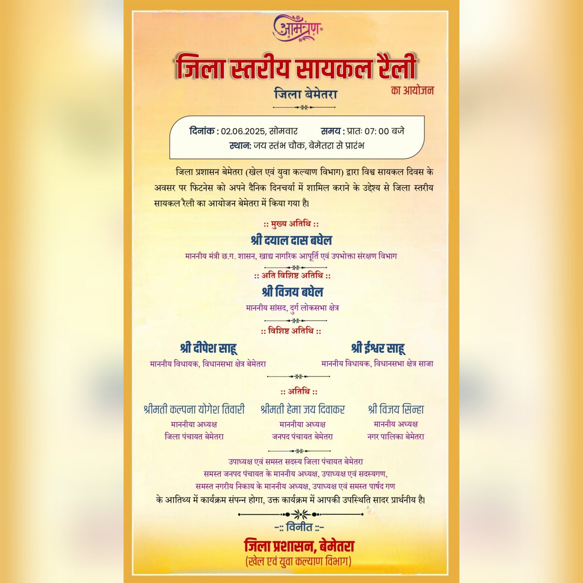 कल 02 जून को विश्व सायकल दिवस के अवसर पर फिटनेस को अपने दैनिक दिनचर्या में शामिल कराने के उदेश्य से बेमेतरा शहर के जयस्तंभ चौक से प्रातः 7:00 बजे से सायकल रैली का आयोजन  किया  गया है । 

  आप सभी सादर आमंत्रित है

#bemetara