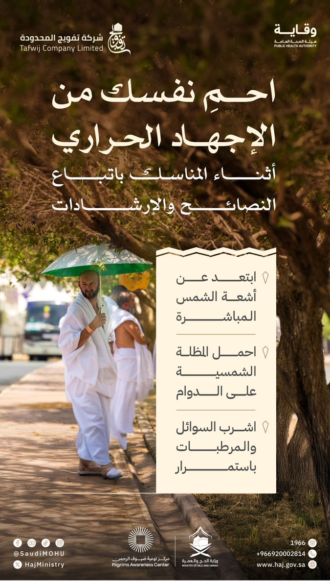 حافظ على سلامتك من الإجهاد الحراري  باتباع أبسط الخطوات:
  💧اشرب كميات كافية من الماء
🌂 استخدم المظلة
🧍 استرح بين الحين والآخر

#يسر_وطمأنينة 
#تفويج_المحدودة