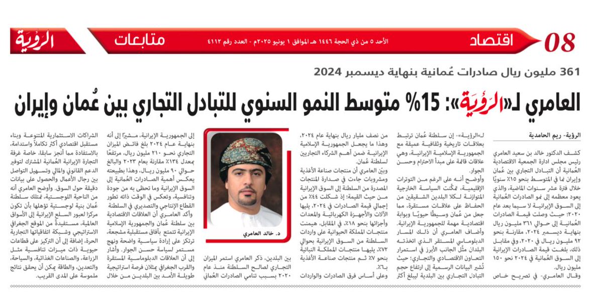 الجمعية الاقتصادية العمانية (@oeaoman) on Twitter photo "15% متوسط النمو السنوي للتبادل التجاري بين #عُمان وإيران، وقد بلغت الصادرات العمانية إلى الجمهورية الإسلامية الإيرانية 361 مليون ريال عماني بنهاية ديسمبر 2024"
د/ خالد بن سعيد العامري <a href="/DrKhalidAlAmri/">خالد العامري | Khalid AlAmri</a>
رئيس مجلس إدارة الجمعية الاقتصادية العمانية
لـ #الرؤية "15% متوسط النمو السنوي للتبادل التجاري بين #عُمان وإيران، وقد بلغت الصادرات العمانية إلى الجمهورية الإسلامية الإيرانية 361 مليون ريال عماني بنهاية ديسمبر 2024"
د/ خالد بن سعيد العامري <a href="/DrKhalidAlAmri/">خالد العامري | Khalid AlAmri</a>
رئيس مجلس إدارة الجمعية الاقتصادية العمانية
لـ #الرؤية