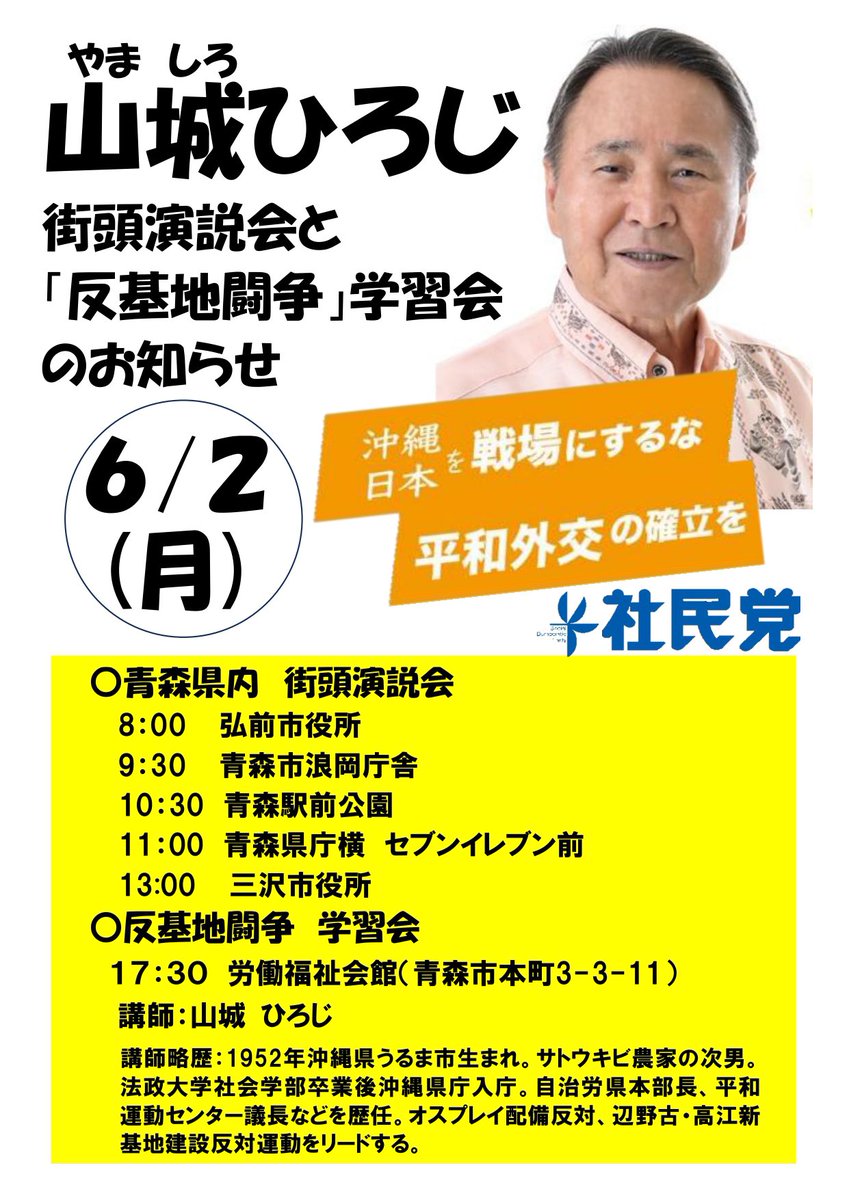 山城ひろじ(参議院選挙全国比例予定候補) 公式応援団 (@hirojiyamashiro) on Twitter photo \\ 📢街宣のお知らせ📢 //
今日は青森をめぐります!
たくさんの場所でお話ししますので、お近くにお越しの際はぜひお立ち寄りください✨
17:30〜労働福祉会館(青森市)では、反基地闘争の学習会があります
青森・沖縄と遠いように見えて、基地問題は本来、全国の問題です
ぜひお越しください! \\ 📢街宣のお知らせ📢 //
今日は青森をめぐります!
たくさんの場所でお話ししますので、お近くにお越しの際はぜひお立ち寄りください✨
17:30〜労働福祉会館(青森市)では、反基地闘争の学習会があります
青森・沖縄と遠いように見えて、基地問題は本来、全国の問題です
ぜひお越しください!