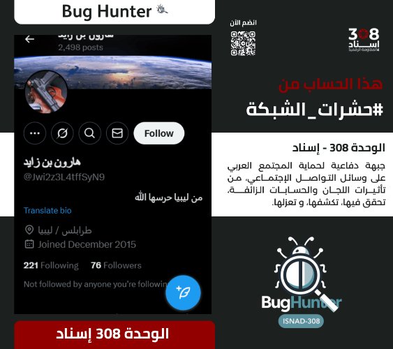 Ain Atlas 2 (@ainatlasain225) on Twitter photo تحذير:
فريق <a href="/bughunter_App/">Bug Hunter</a> أجرى تحقيقاً دقيقاً بشأن الحساب:x.com/intent/user?us…
ويوصي بحظره والتبليغ عنه
-التقييم:حساب زائف(طبقة 2- #ذباب_إلكتروني)مدعوم من الشبكة
-أنشطته:
نشر خطاب تخذيل ممنهج + معلومات مضللة + تعزيز الانقسام المجتمعي + بروباغاندا موجهة + ترويج رواية العدو تحذير:
فريق <a href="/bughunter_App/">Bug Hunter</a> أجرى تحقيقاً دقيقاً بشأن الحساب:x.com/intent/user?us…
ويوصي بحظره والتبليغ عنه
-التقييم:حساب زائف(طبقة 2- #ذباب_إلكتروني)مدعوم من الشبكة
-أنشطته:
نشر خطاب تخذيل ممنهج + معلومات مضللة + تعزيز الانقسام المجتمعي + بروباغاندا موجهة + ترويج رواية العدو