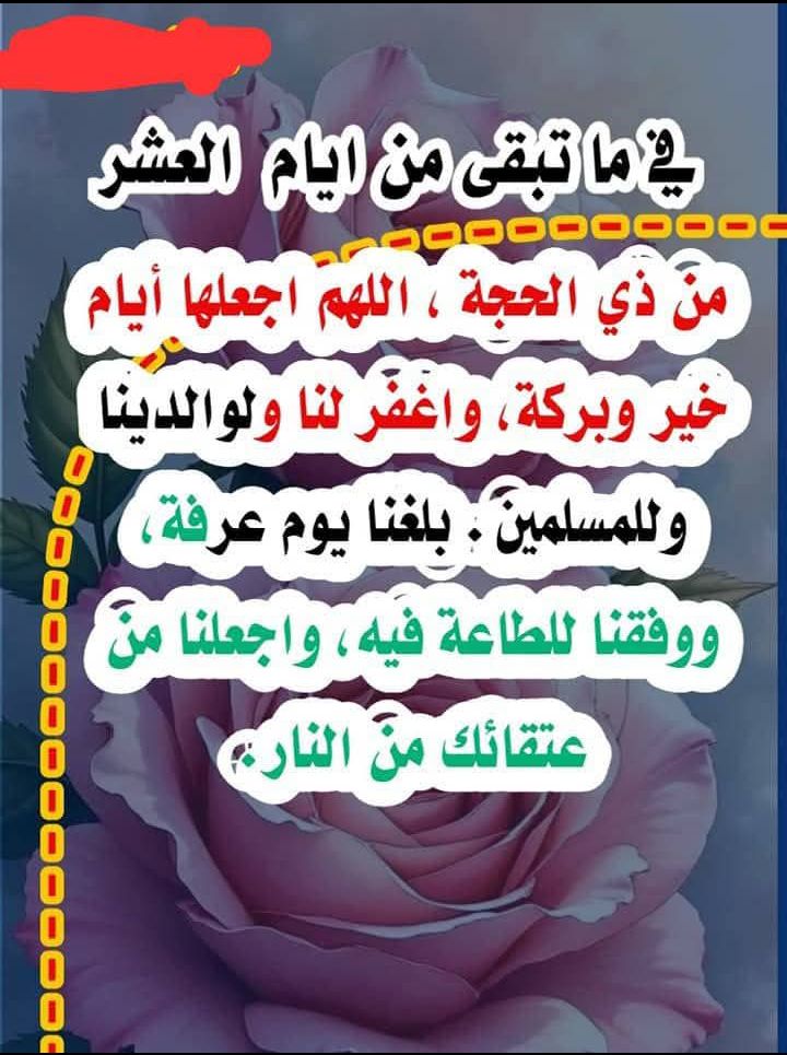في ما تبقى من ايام  العشر من ذي الحجة ، اللهم اجعلها أيام خير وبركة، واغفر لنا ولوالدينا وللمسلمين.و بلغنا يوم عرفة، ووفقنا للطاعة فيه، واجعلنا من عتقائك من النار.