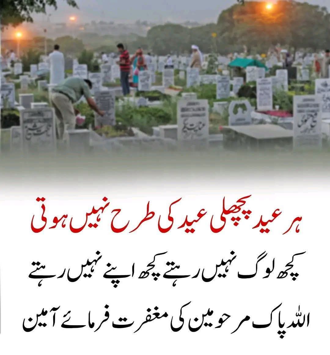 JBettani's tweet photo. ہر عید، پچھلی عید جیسی نہیں ہوتی...
کچھ چہرے کم ہو جاتے ہیں،
کچھ رشتے خاموش ہو جاتے ہیں۔
اللہ پاک ہمارے بچھڑ جانے والوں کی مغفرت فرمائے
اور ہمیں صبر و شکر کی توفیق دے۔
آمین 🤲 https://t.co/F7MLouokEX