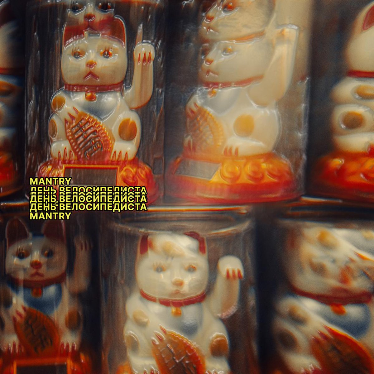 Наш хоуми, берлинский манлайтер <a href="/moimantry/">mantry</a>, с которым на альбоме Superturbo будет 2 фита, выпустил дебютную EP «День велосипедиста».

Хофмановская педальная одиссея как ежедневный ритуал просветления. Слушать → band.link/bicycleday