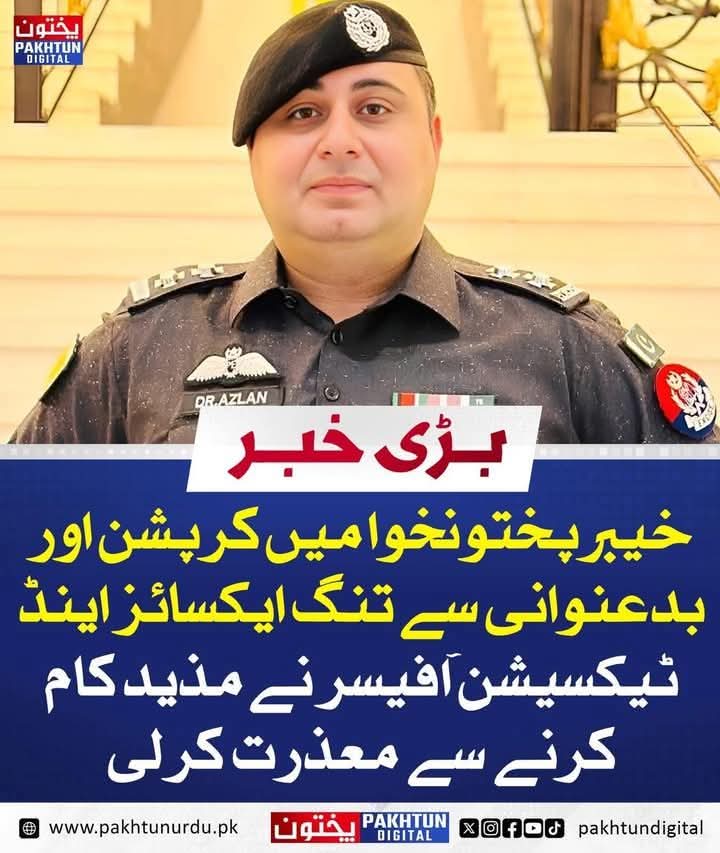 خیبرپختونخوا میں کرپشن کی صورتحال اس حد تک پہنچ چکی ہے کہ ایمان دار آفیسرز و اہلکار یہاں ڈیوٹی  چھوڑ رہے رہے ہیں اور تبادلے کی درخواستیں دے رہیں ہیں 

تبدیلی آئی نہیں اچکی ہے
ضیاء وزیری 

#KPCorruptGovt