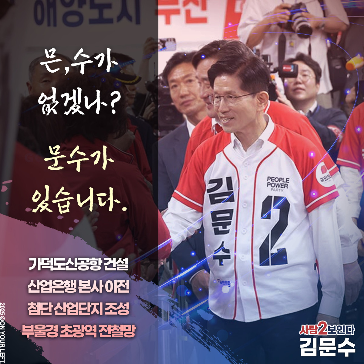 믄, 수가 없겠나?
문수가 있습니다.
ver.2

가덕도신공항 건설
산업은행 부산 이전
사람2보인다 #김문수