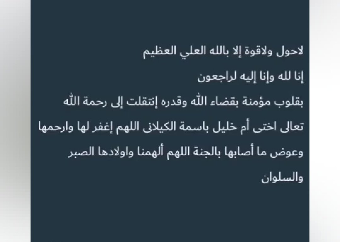 tataa_2911's tweet photo. خالتي في رحمه الله
إنا لله وإنا اليه راجعون https://t.co/MkMyuTlE5S