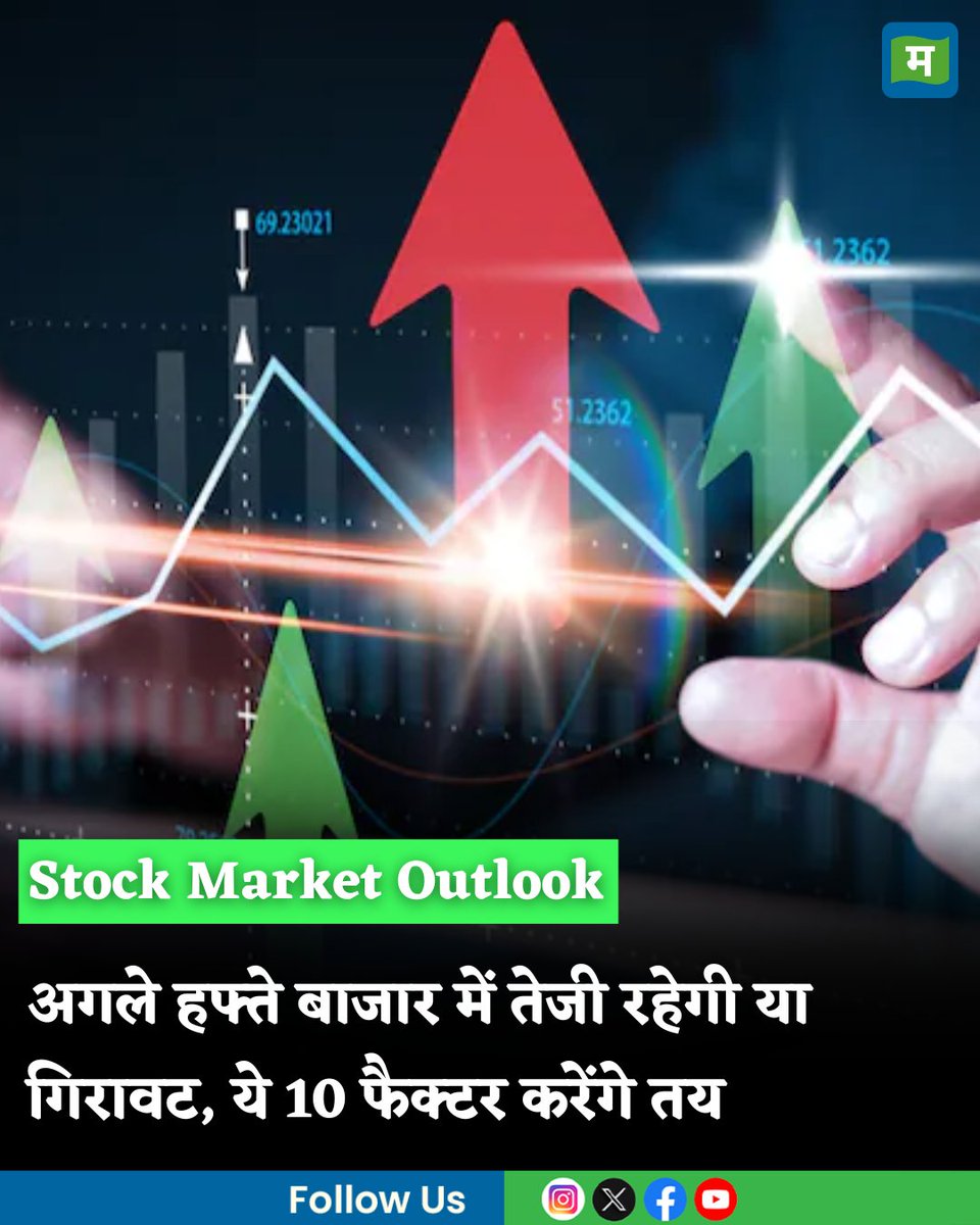 MoneycontrolH's tweet image. #StockMarketOutlook: अगले हफ्ते बाजार में तेजी रहेगी या गिरावट, RBI पॉलिसी समेत ये 10 फैक्टर करेंगे तय

hindi.moneycontrol.com/news/markets/s…

#MarketsWithMC #Sharemarket #Stockmarket #MoneycontrolHindi