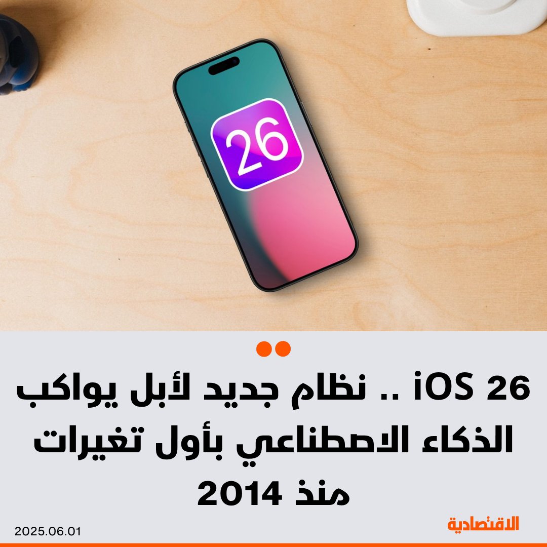 صحيفة الاقتصادية (@aleqtisadiah) on Twitter photo #أبل تستعد لطرح نظامها الجديد iOS 26، بتغيرات كبيرة على شكل النظام الرئيسي لأجهزة #آيفون لأول مرة منذ 2014 ومظهره وإدارة البطارية، علاوة على تعزيز عمل الذكاء الاصطناعي، فما أبرز هذه التغيرات؟
<a href="/BinGhayth/">Faisal Bin Ghayth</a>
لمزيد من التفاصيل: aleqt.com/2025/06/01/art… #أبل تستعد لطرح نظامها الجديد iOS 26، بتغيرات كبيرة على شكل النظام الرئيسي لأجهزة #آيفون لأول مرة منذ 2014 ومظهره وإدارة البطارية، علاوة على تعزيز عمل الذكاء الاصطناعي، فما أبرز هذه التغيرات؟
<a href="/BinGhayth/">Faisal Bin Ghayth</a>
لمزيد من التفاصيل: aleqt.com/2025/06/01/art…