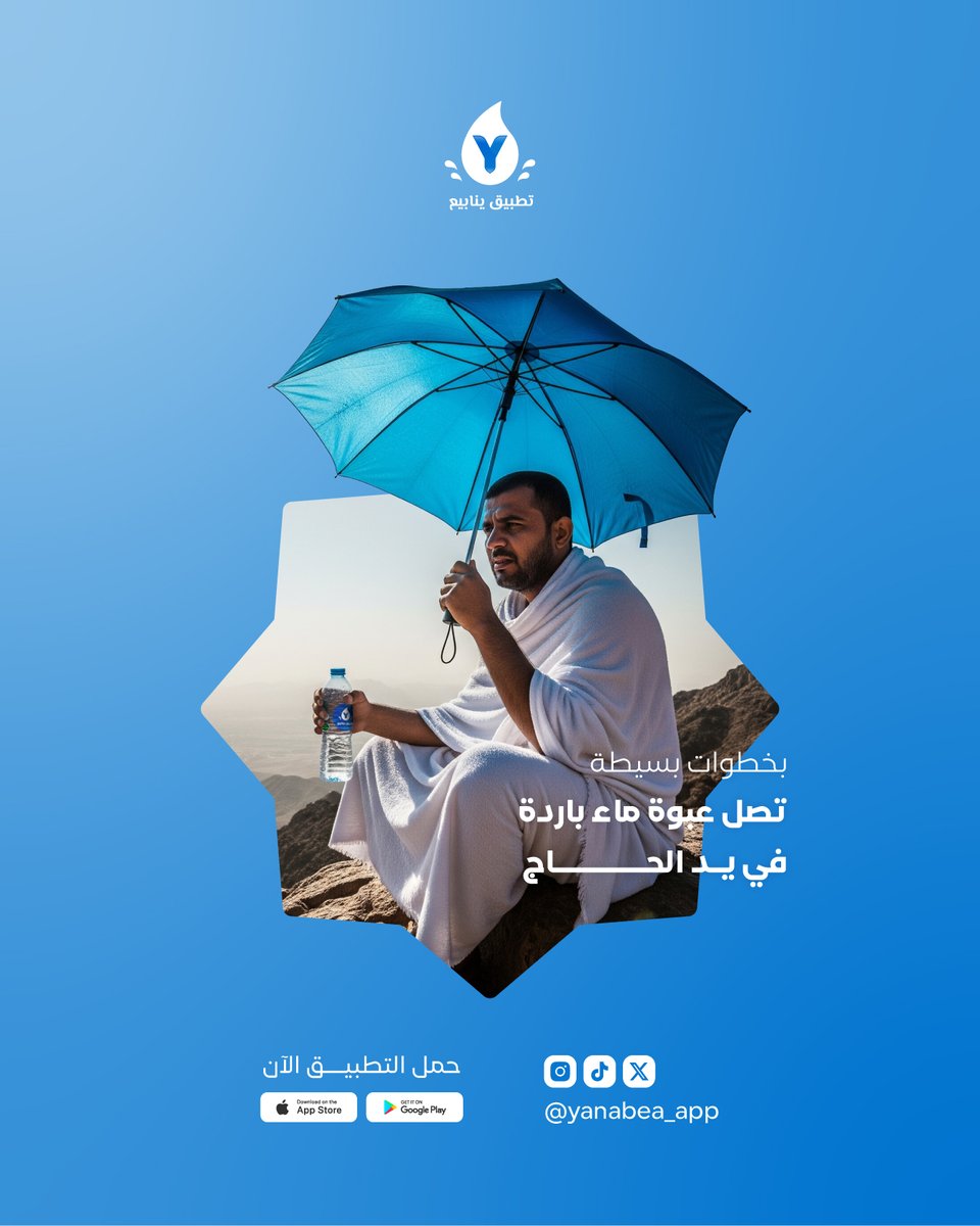 ثواني  من وقتك⏱، تكون سبب في راحة حاج تحت شمس المشاعر 🌞🕋!
ساهم في سقيا الحجاج عبر #تطبيق_ينابيع  📲💙
.
#حج_1446هـ #Hajj #سقيا_الحجاج_يوم__عرفه