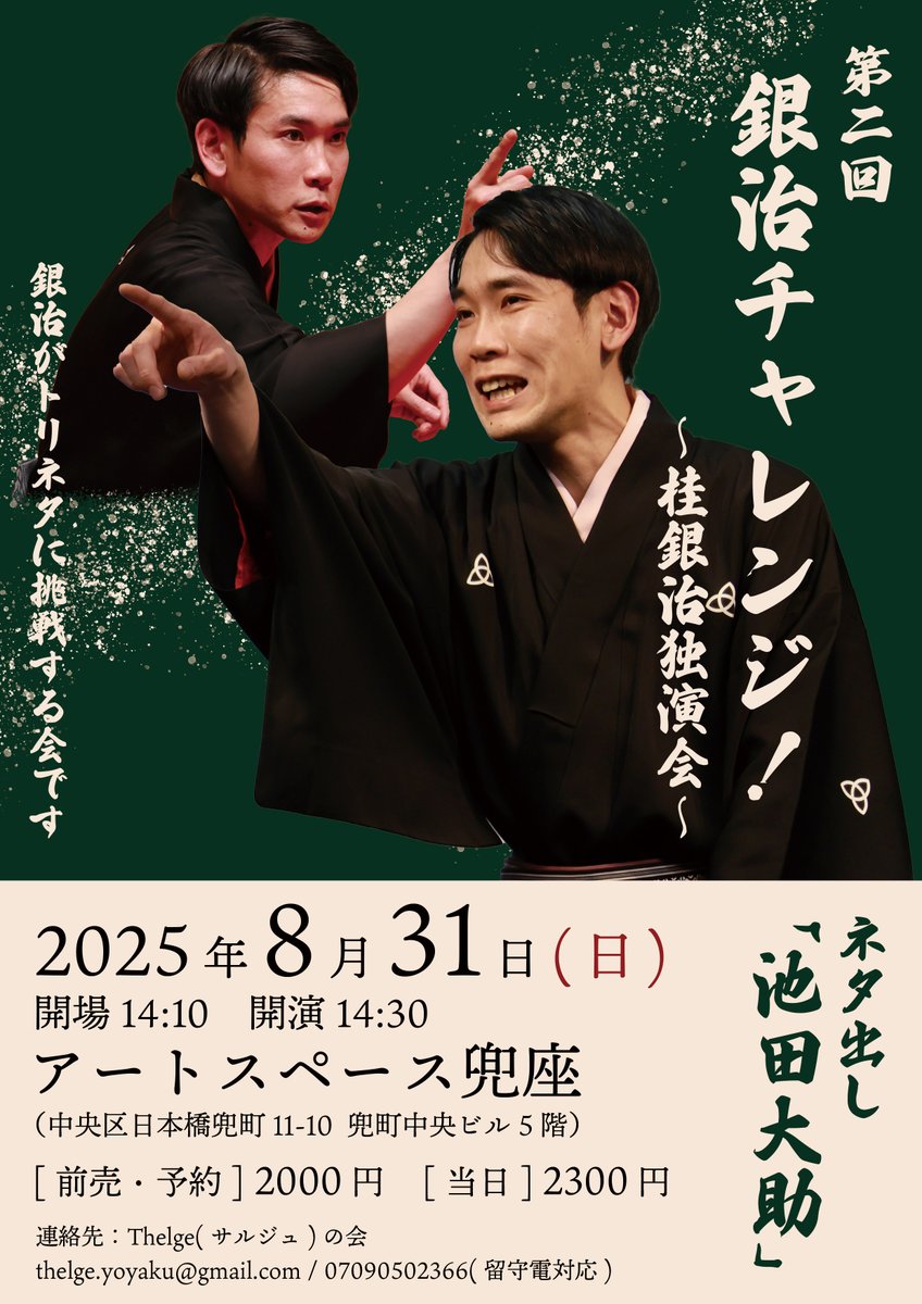 真夏の日曜日、屋内で涼みながら笑って過ごすのもいかがですか？

ご予約はこちらのDMでも受け付けております。

#桂銀治
#独演会
#落語会
#池田大助
#トリネタ