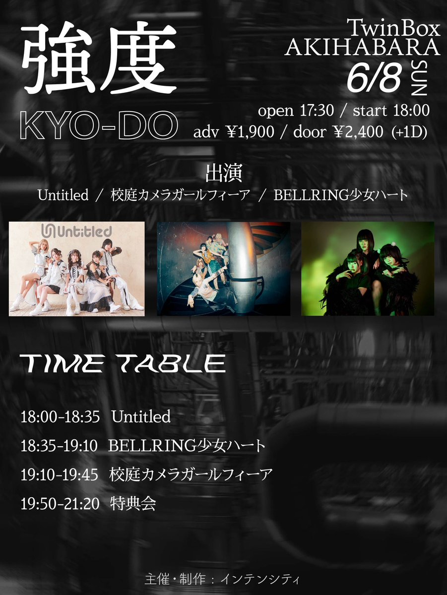 Intensitynoinfo's tweet photo. 【🎉情報解禁🎉】
2025.6.8(日) @ TwinBoxAKIHABARA
『強度 KYO-DO』
op/st 17:30/18:00
adv ¥1,900 door ¥2,400 +1D

出演 : Untitled／校庭カメラガールフィーア／BELLRING少女ハート

🎫 : https://t.co/SPxC7j4lTM

＼6月2日(月) 12時販売開始／ https://t.co/ffXXFBlljZ
