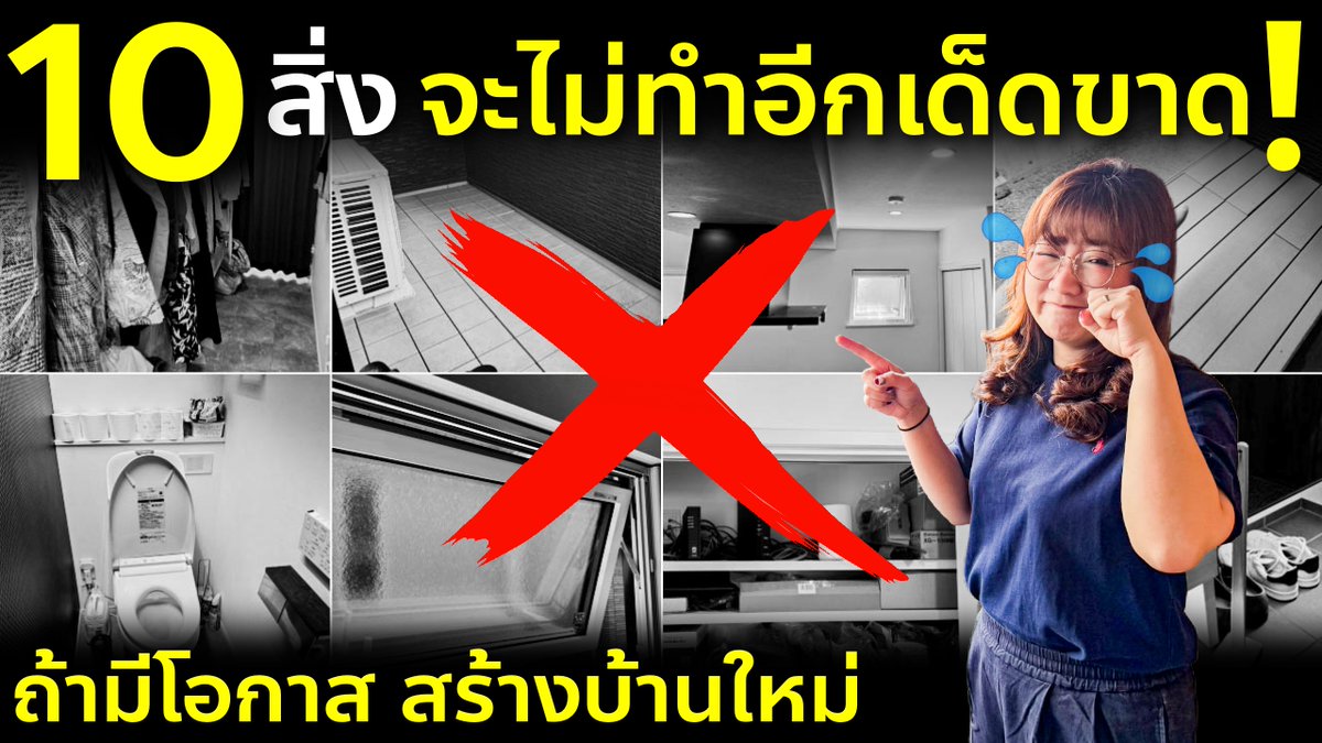 10 สิ่งที่ถ้าย้อนเวลาได้ จะไม่ทำอีก! แชร์ประสบการณ์สร้างบ้านอยู่มา 1 ปีครึ่ง ชมคลิป  👉 youtu.be/bNA8U23_STc