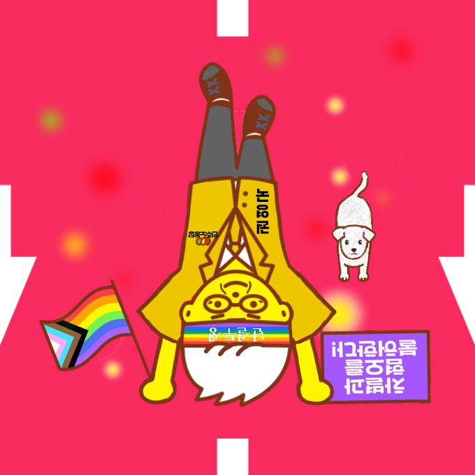 서울퀴어문화축제에서 온라인 퀴어퍼레이드가 열렸습니다. 스탭들께서 절 참여시키겠다며 그려주셨습니다. 물구나무 서고 있고, 옆에 말이도 있습니다. 성소수자 차별하고 혐오하는 거꾸로 된 세상 제가 뒤집겠습니다. 

#우리는결코멈추지않는다 #온라인퀴퍼2025 #서울퀴어문화축제 #WeWillNeverStop