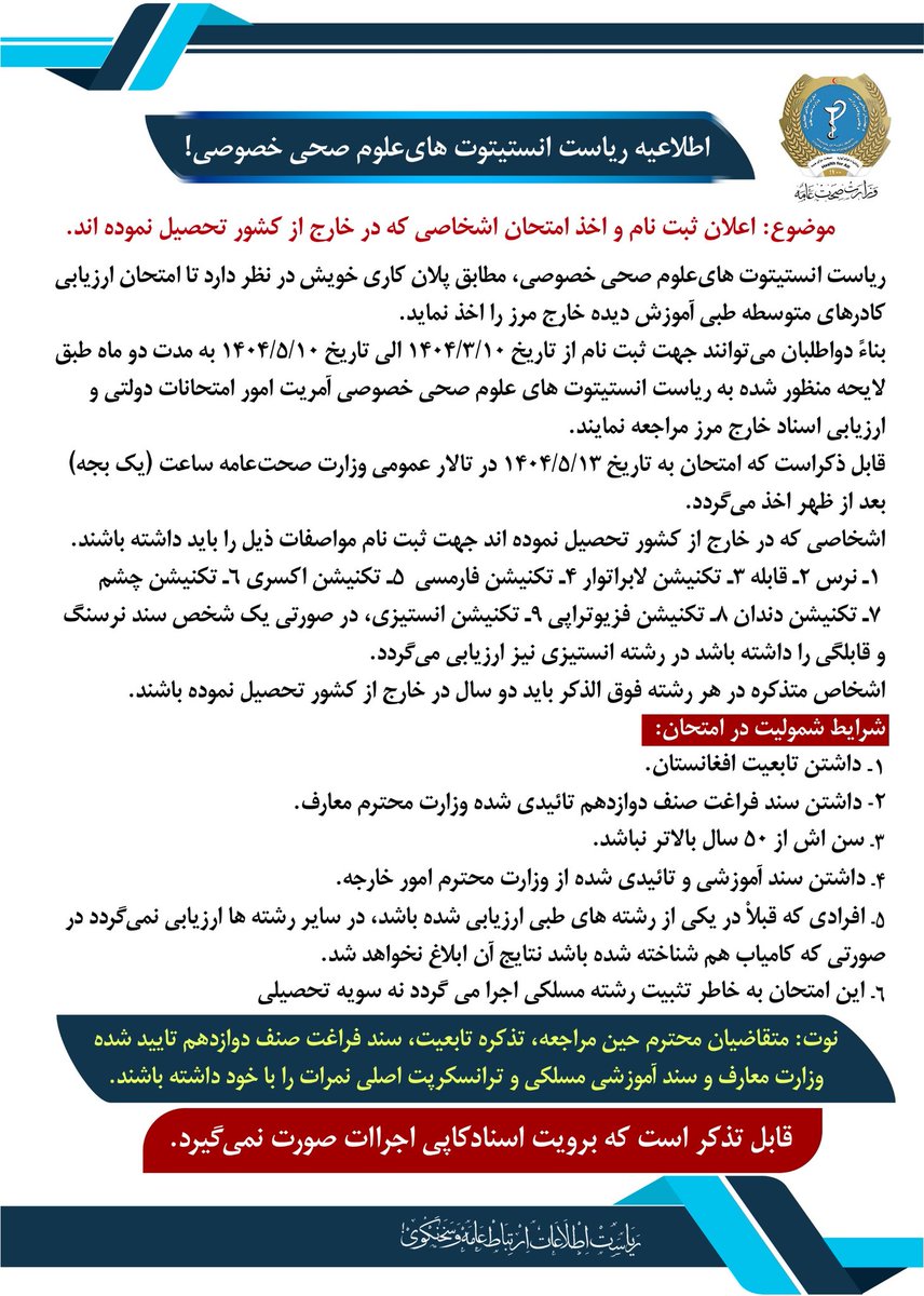 اطلاعیه ریاست انستیتوت های‌ علوم صحی خصوصی!
