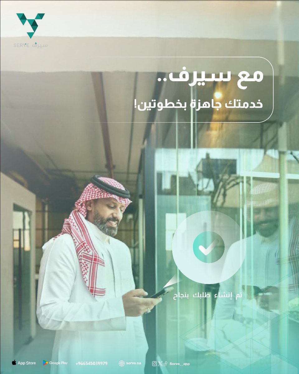 serve__app's tweet image. كل شي بصيانة بيتك صار أسهل مع سيرف🪄 

اطلب، وحدد الوقت، والباقي علينا!🚀#سيرف_الاسرع_والاسهل

📲 حمل تطبيقنا الان serve.sa/clientApp

🌐لزيارة موقعنا serve.sa