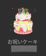 あくりさんお誕生日おめでとうございます🎂💞
お祝いケーキギフト贈ったけど実写用だったのか出なかった😭
けど愛してるギフトとクラッカー贈れたから満足( *¯ ꒳¯*)
❤︎ 𝙷𝚊𝚙𝚙𝚢 𝙱𝚒𝚛𝚝𝚑𝚍𝚊𝚢 ❤︎
いい一年になりますように(&gt;᎑&lt;`๑)