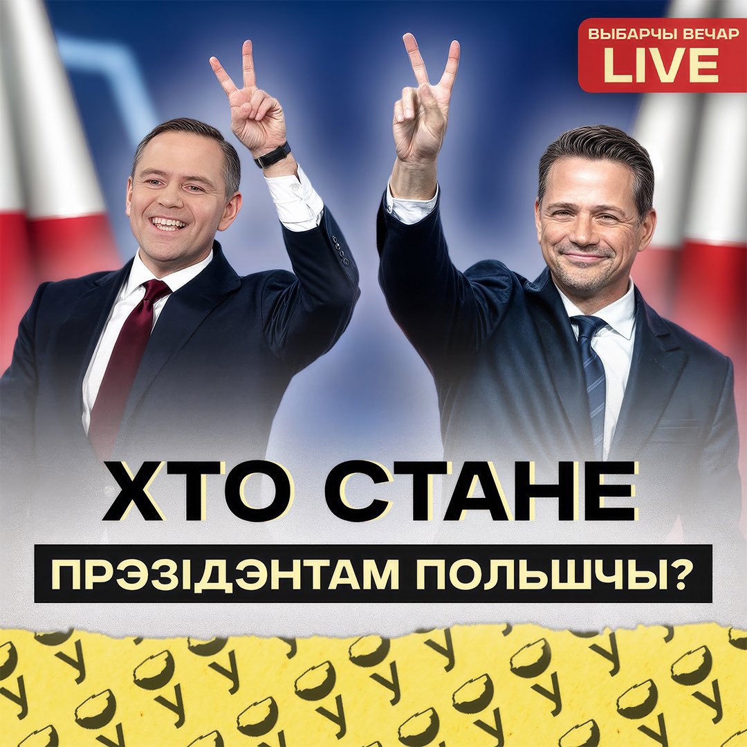 *калі ласка - максімальны рэтвіт 😘

⚡️Сябры! Ужо сёння а 20.00 па Варшаве пачнецца Выбарчы вечар на канале Зроблена ў Польшчы!

Разам з Вамі мы абмяркуем ход галасавання, гістарычныя цікавосткі, пачакаем на вынікі экзіт-полаў і будзем аналізаваць першыя вынікі выбараў!

👉