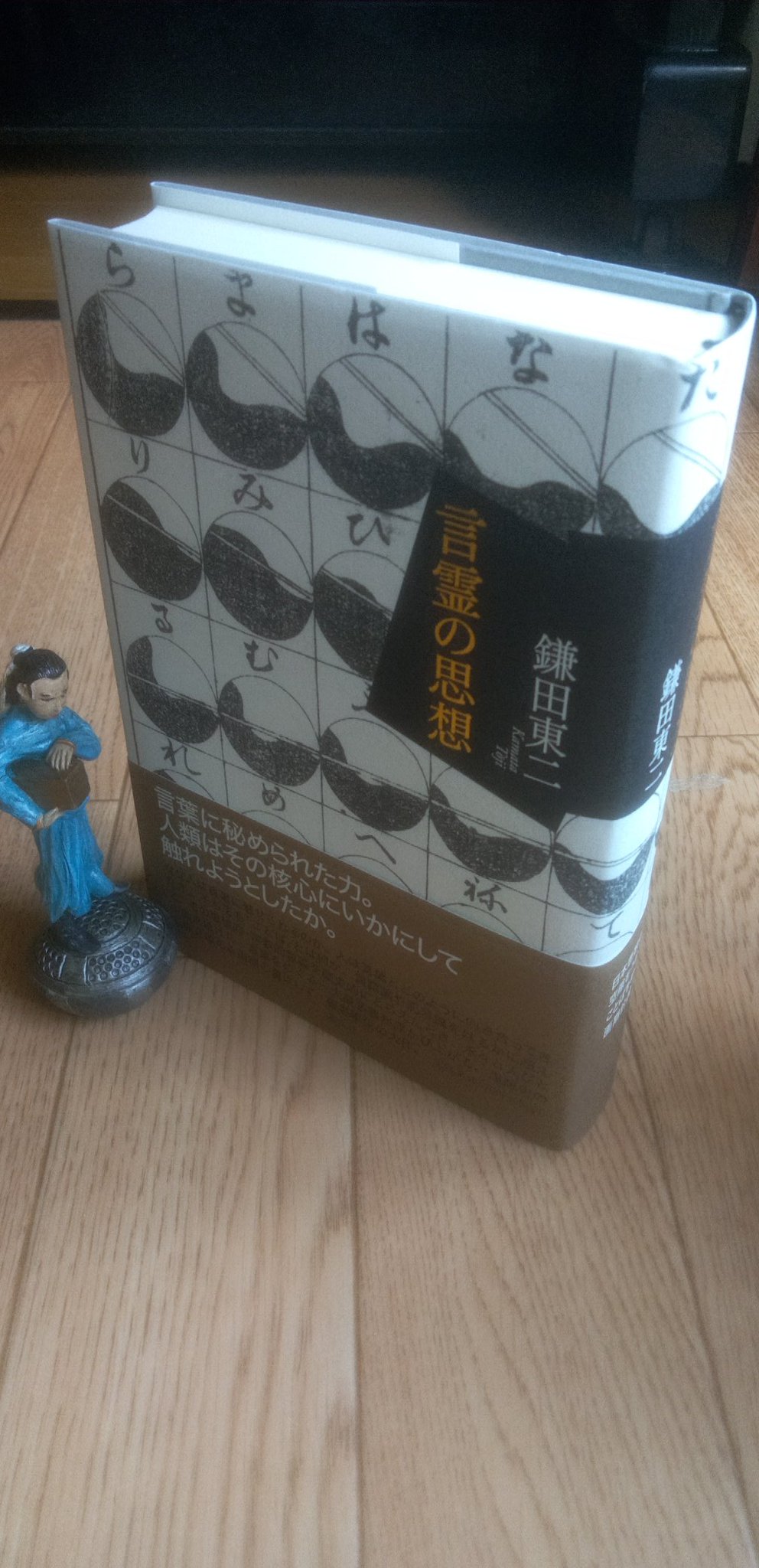 言霊の思想 | 鎌田東二 |本 | 通販 | Amazon
