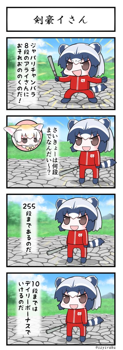 剣豪となりしアライさん