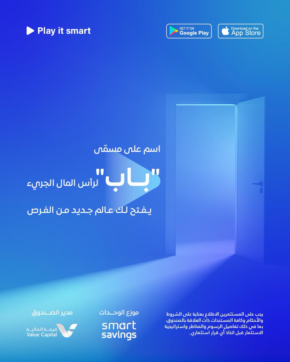 SmartSavingsFin's tweet photo. اسم الصندوق لحاله يشرح كل شيء 
#صندوق_باب لرأس المال الجريء من شركة قيمة المالية المرخصة من هيئة السوق المالية على منصة #SamartSavings المصرحة من مختبر التقنية المالية من هيئة السوق المالية هو بوابتك لعالم استثماري آمن وسهل.
ابدأ بخطوة وافتح الباب الي يوصلك للاستقرار والطموح.
📲 حمّل التطبيق وابدأ مع صندوق باب اليوم. الرابط في البايو.

#PlayItSmart