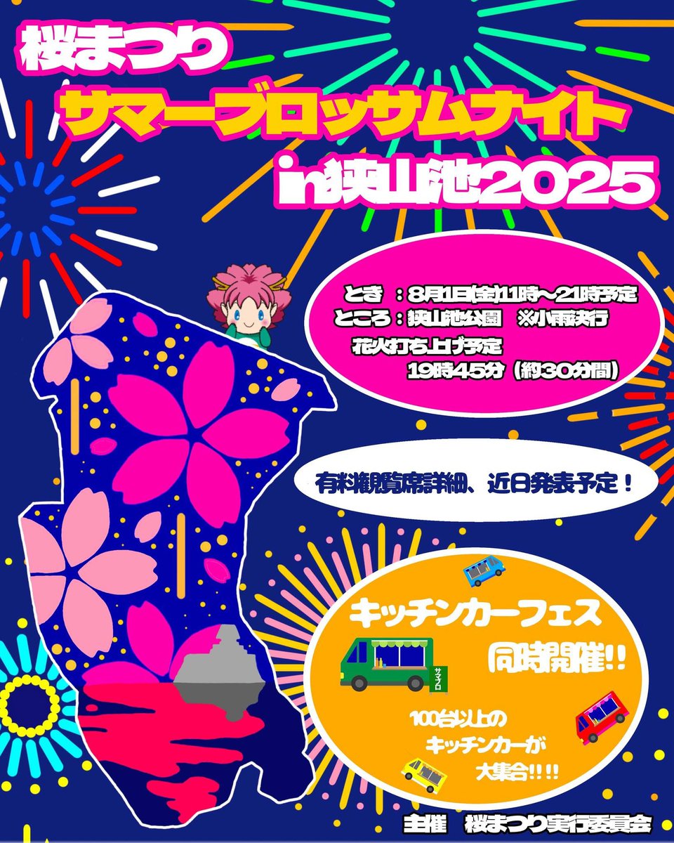 sayamabico's tweet photo. 2025年も開催決定！

「桜まつり サマーブロッサムナイトin狭山池2025」が、2025年8月1日(金)に開催されます！

キッチンカー100台以上出店♪

夜には花火も打ち上がりますよ～♡

※写真は、桜まつり サマーブロッサムナイトin狭山池2024の様子。

【開催日時】
2025年8月1日(金)
11:00～21:00

※小雨決行
※天候等により、時間変更または中止する場合があります。

【キッチンカー出店】
11:00～21:00

【花火打ち上げ予定】
19:45～（約30分間）

【開催場所】
狭山池

〒589-0032
大阪府大阪狭山市岩室

【有料観覧席について】
「桜まつり サマーブロッサムナイトin狭山池2025」では、有料観覧席が設置されます。
※詳細は近日公開予定。

------------------------------------------

当記事の詳細は、大阪狭山びこ掲載ページへ��https://t.co/c2QjuVeMbF」

また、当アカウントもフォローしてもらえると嬉しいです～☆

#大阪狭山市 #大阪狭山びこ #狭山池 #花火 #キッチンカー