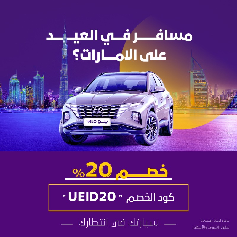 YeloDrive's tweet photo. مسافر في العيد على الامارات؟
سيارتك بانتظارك