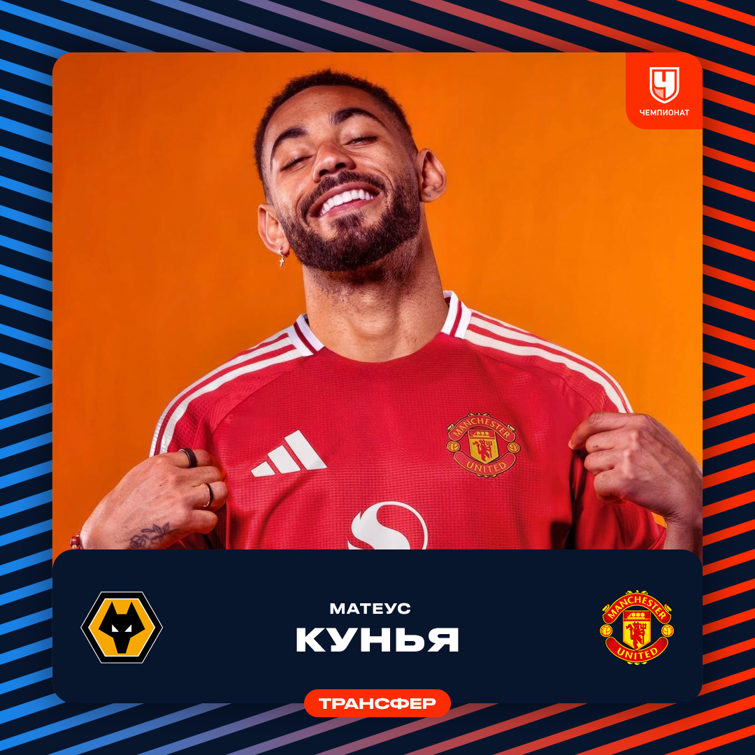 proepl's tweet image. ⚡️ Официально: нападающий Матеус Кунья — игрок «Манчестер Юнайтед»

💵 Перешёл из «Вулверхэмптона» за 62,5 млн фунтов
✏️ Контракт до лета 2030 года с опцией продления на один сезон