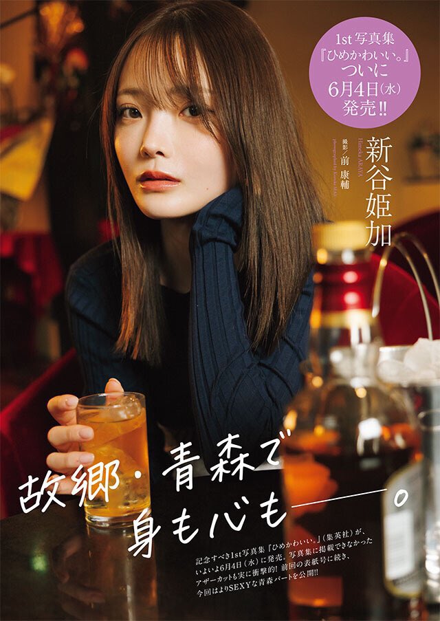 6/4新谷姫加ファースト写真集『ひめかわいい。』公式 (@himecawaii_ph