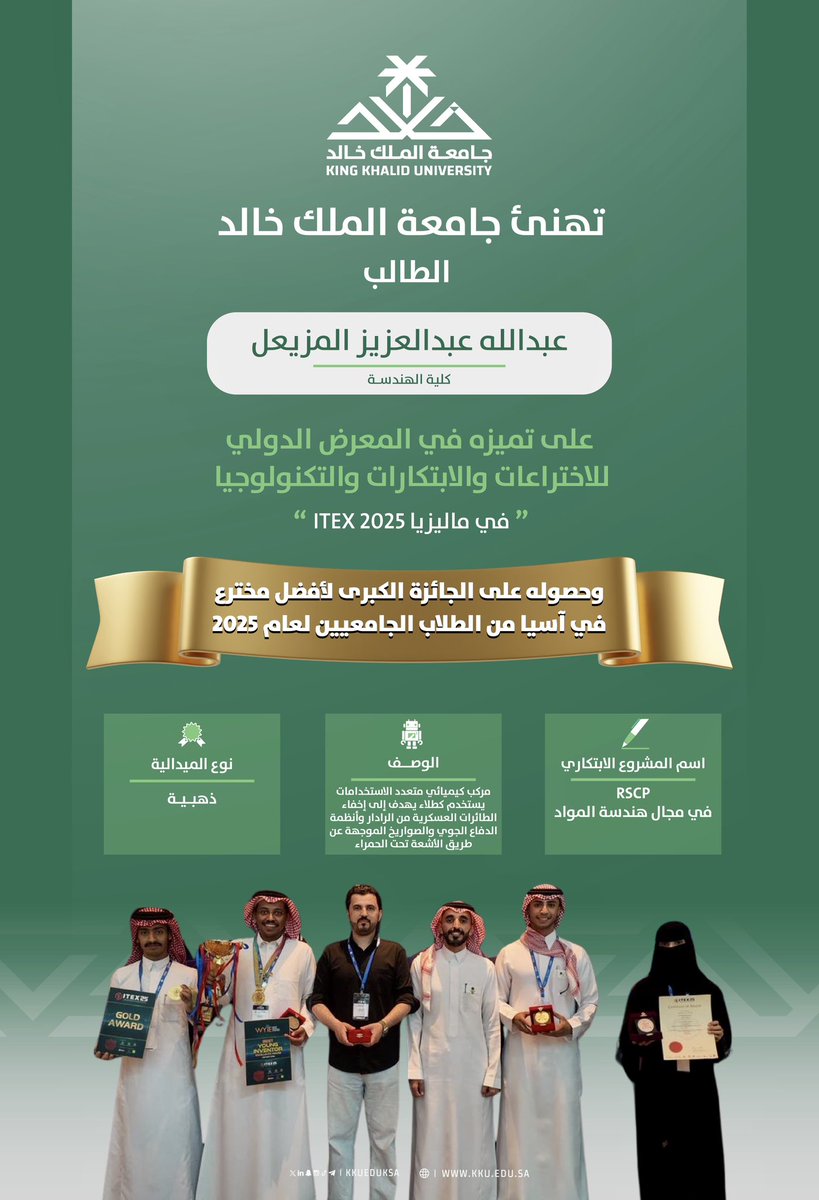 تهنئ #جامعة_الملك_خالد الطالب عبدالله عبدالعزيز المزيعل على تميزه في معرض #ITEX2025 الدولي بماليزيا..