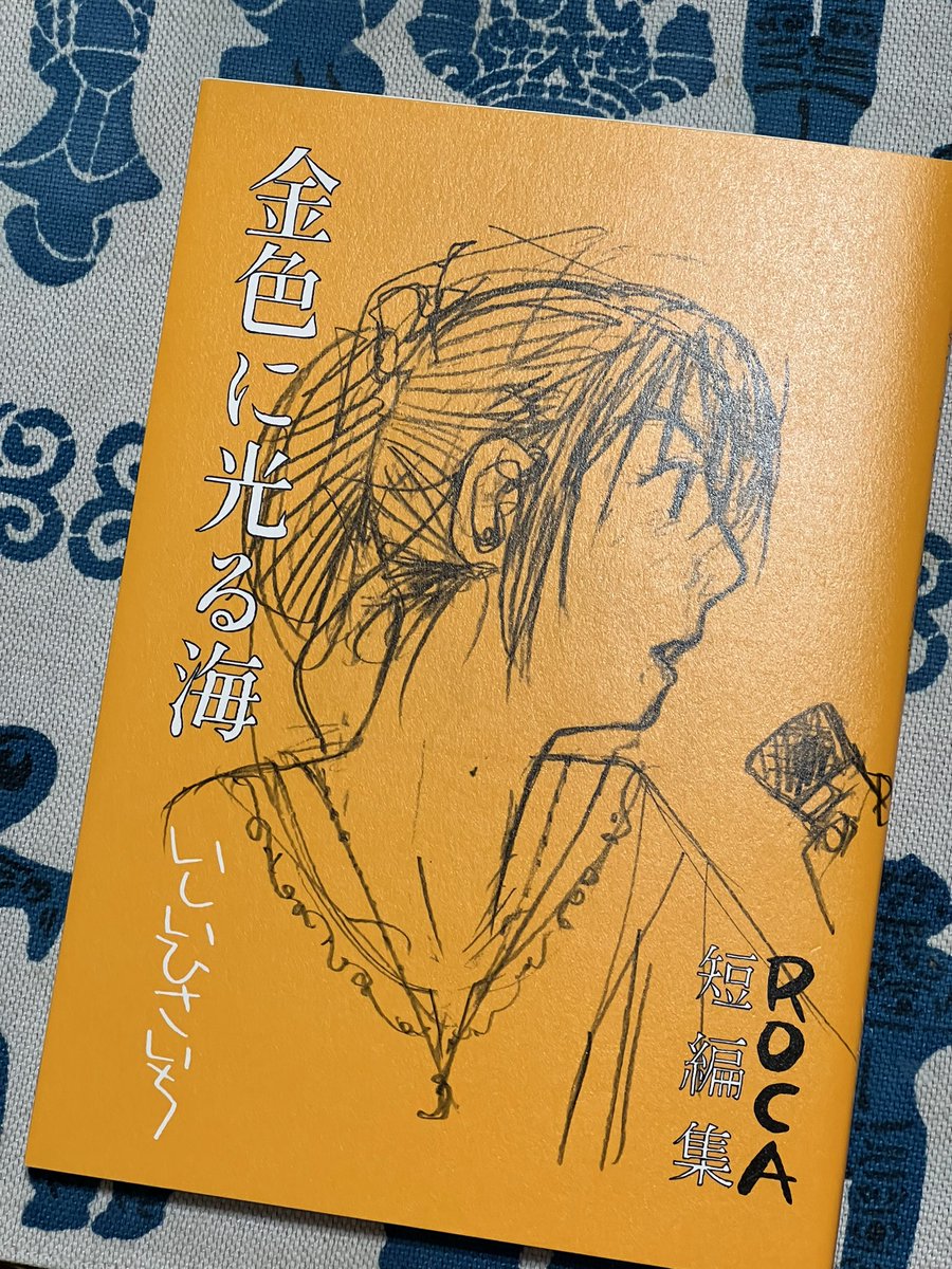 いしいひさいち先生は私に最も強い影響を与えた漫画家の一人で、突き抜けた四コマが大好きで、でも、ああ、ちょっとまって、本当に、マジで?わたしはいしいひさいちのこういう漫画を読むことになるとは思わなかったしこういうマンガが読みたかったのだ。この圧倒的なサウダージよ。ロカよ。美乃よ。 