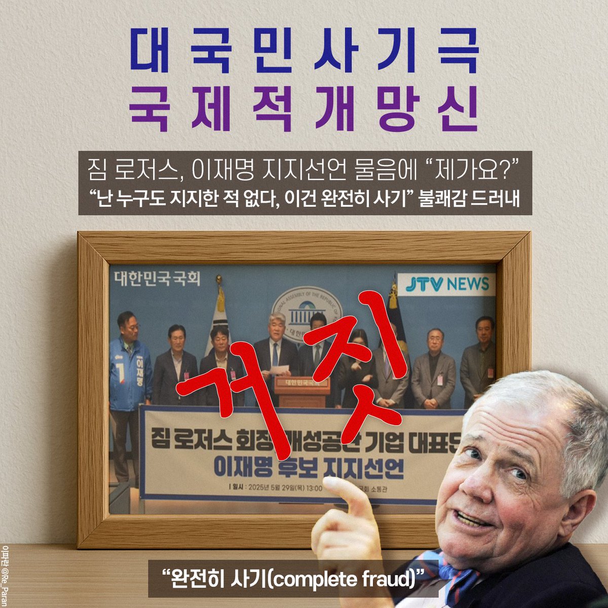 대국민 사기극, 국제적 개망신
사기와 거짓말이 아니면 아무것도 못하는 그분