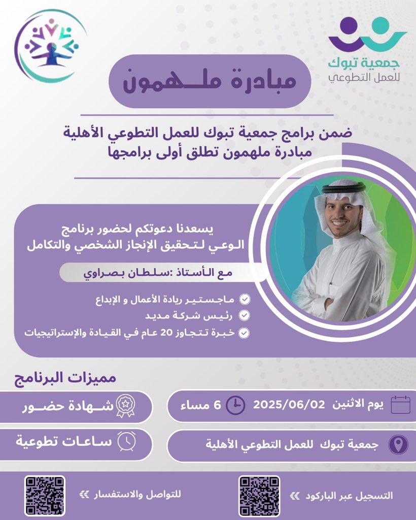 ضمن برامج #التطوع_الاحترافي جمعية #تبوك للعمل التطوعي الأهلية تطلق أولى برامج مبادرة ملهمون بعنوان " الوعي لتحقيق الإنجاز الشخصي والتكامل  "  يقدمها الأستاذ : سلطان بصراوي أحد الخبرات الوطنية في القيادية والاستراتيجيات وريادة الأعمال والابداع . 
#العمل_التطوعي
#تبوك