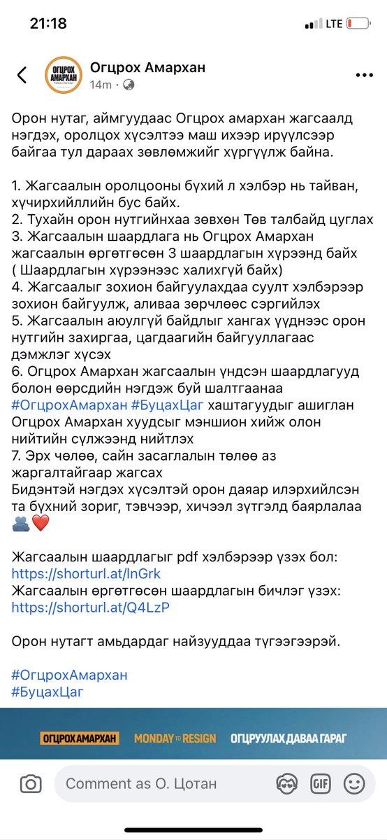 Орон нутаг, аймгуудаас Огцрох амархан жагсаалд нэгдэх, оролцох хүсэлтээ маш ихээр ирүүлсээр байгаа тул дараах зөвлөмжийг хүргүүлж байна.   

Жагсаалын шаардлагыг pdf хэлбэрээр үзэх бол: shorturl.at/lnGrk
Жагсаалын өргөтгөсөн шаардлагын бичлэг үзэх:  shorturl.at/Q4LzP