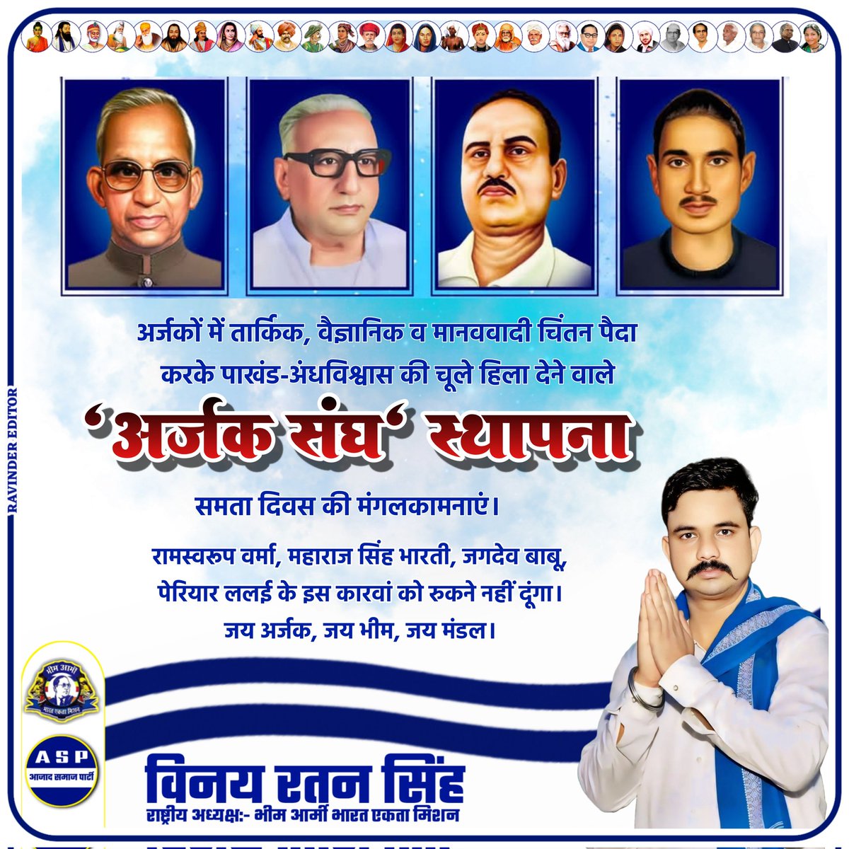 अर्जकों में तार्किक, वैज्ञानिक व मानववादी चिंतन पैदा करके पाखंड-अंधविश्वास की चूले हिला देने वाले 'अर्जक संघ' स्थापना (समता दिवस) की मंगलकामनाएं। 
रामस्वरूप वर्मा, महाराज सिंह भारती, जगदेव बाबू, पेरियार ललई के इस कारवां को रुकने नहीं दूंगा।
जय अर्जक, जय भीम, जय मंडल।