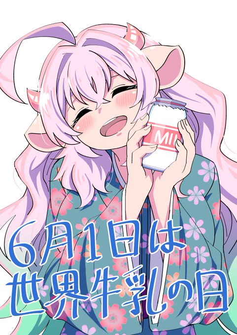 牛乳の日なので牛乳を飲んで寝ます