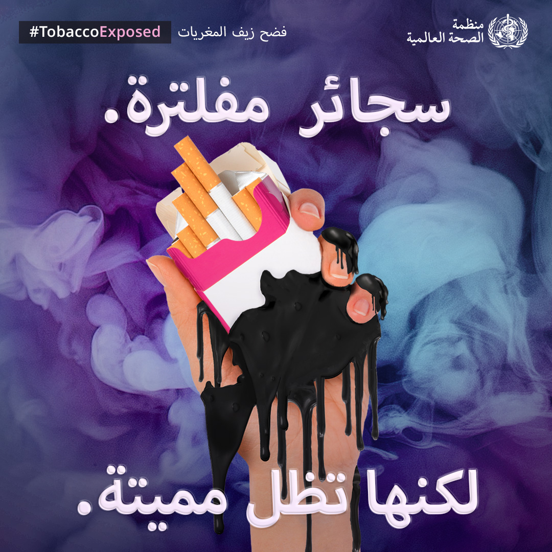 WHO Jordan (@whojordan) on Twitter photo لا تنخدع!
فالتبغ يسبب أكثر من 20 نوعاً من السرطان ويقتل نصف المدخنين الذين لا يقلعون عن التدخين.
#لنفضح_التبغ
#اليوم_العالمي_للامتناع_عن_التبغ 🚭
<a href="/UnitedNationsJO/">UN Jordan 🇯🇴</a>
<a href="/WHOEMRO/">WHO Regional Office for the Eastern Mediterranean</a>
bit.ly/NoTobacco2025 لا تنخدع!
فالتبغ يسبب أكثر من 20 نوعاً من السرطان ويقتل نصف المدخنين الذين لا يقلعون عن التدخين.
#لنفضح_التبغ
#اليوم_العالمي_للامتناع_عن_التبغ 🚭
<a href="/UnitedNationsJO/">UN Jordan 🇯🇴</a>
<a href="/WHOEMRO/">WHO Regional Office for the Eastern Mediterranean</a>
bit.ly/NoTobacco2025