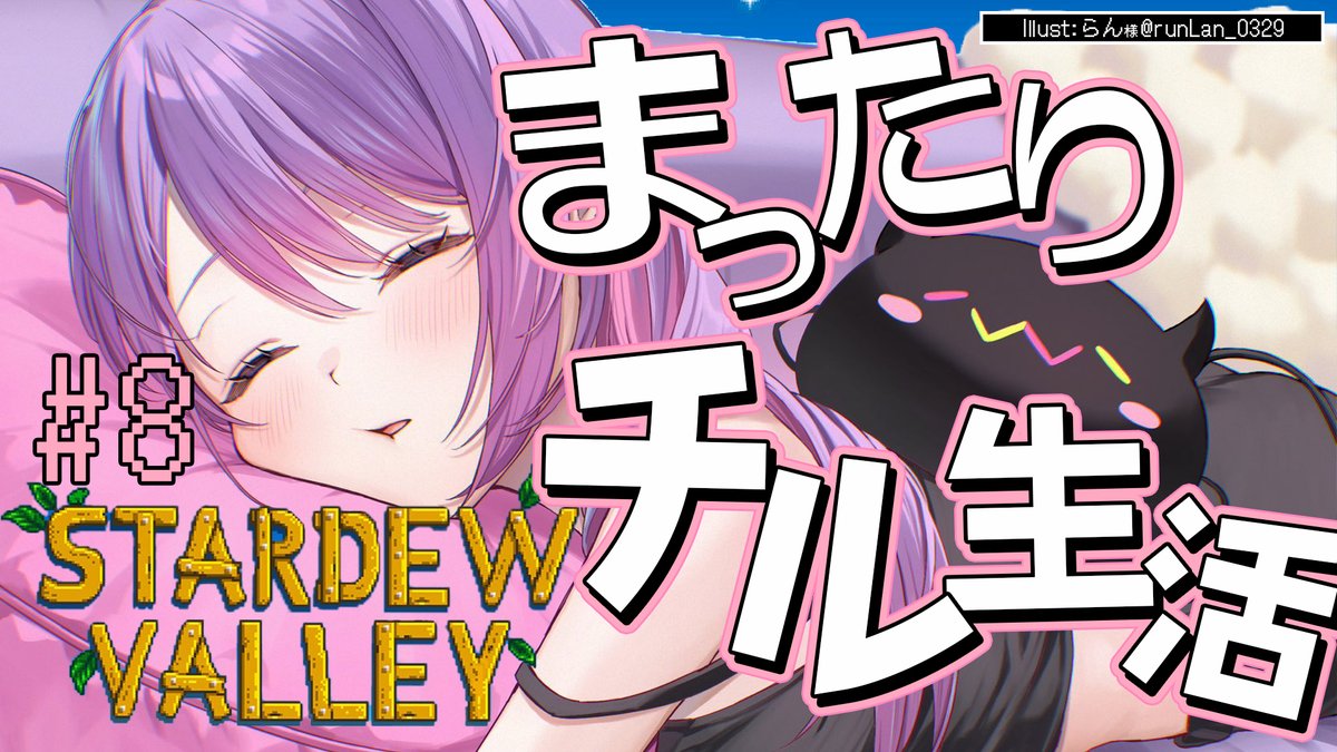 @tokoyamitowa: ⏰️23:00~ 【 Stardew Valley 】#8 :1年目冬☃あと少しで1年めもおわりますってね・・・!【常闇トワ/ホロライブ】 youtube.com/live/1WY452hjs… @YouTubeより