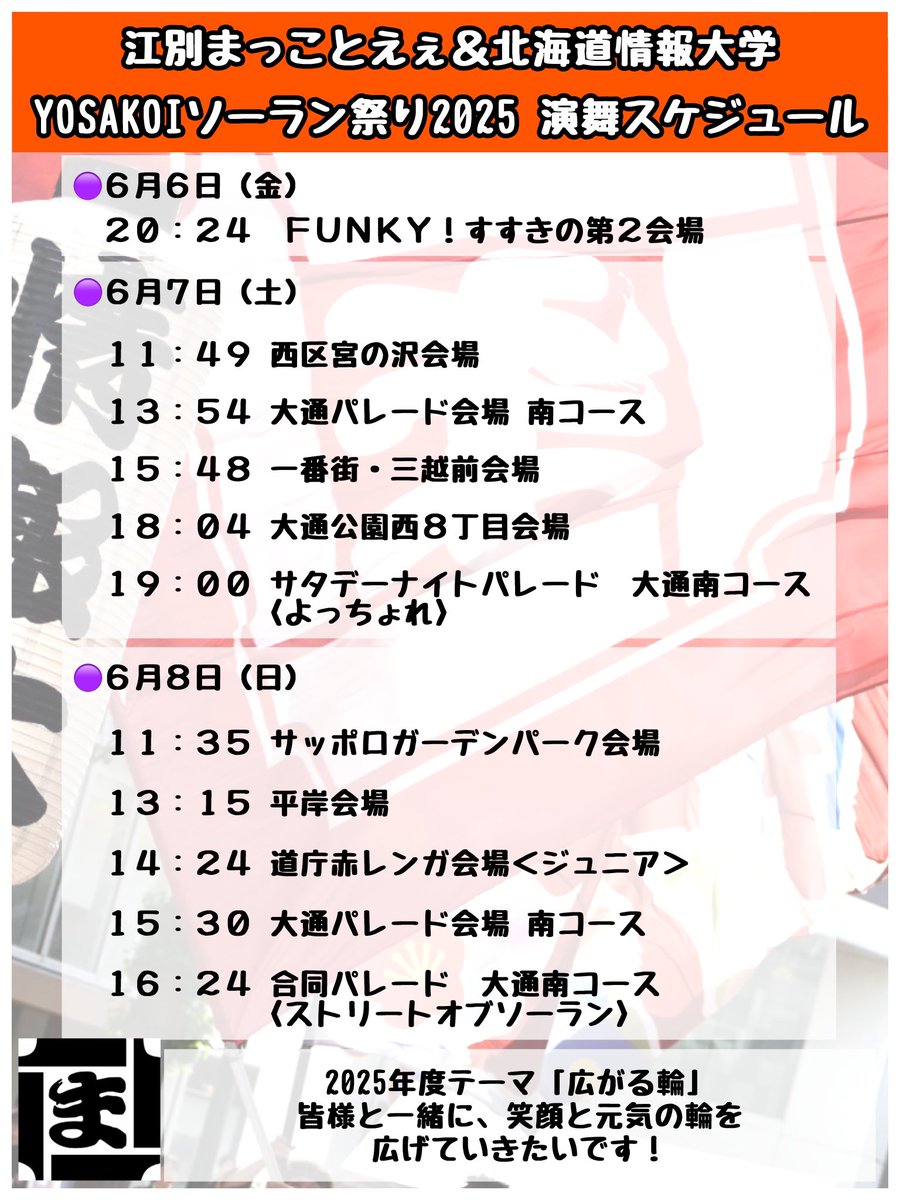 ebetsumakkotoee's tweet photo. 【#YOSAKOIソーラン祭り 2025情報📣】
江別まっことえぇ＆北海道情報大学の演舞スケジュールです！

2025年度テーマは「広がる輪」🤝
皆様と一緒に笑顔と元気の輪を広げていきたいです🏮

皆様のご来場をお待ちしております‼️

#江別まっことえぇ
#北海道情報大学
#YOSAKOIソーラン #YOSAKOI #よさこい https://t.co/dNCctCoopE