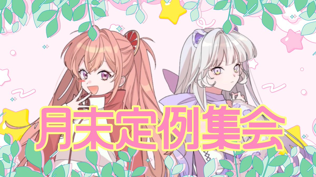 pinksummer_219's tweet photo. 昨日5月分のラジオ「ピンサマ月末定例集会」だアップされました〜☘🎶
自己紹介動画並みに個性溢れてるから是非見てね😂✨
6月も楽しもう🍨💘

動画はこちら👇
https://t.co/Rv2e7GzmwV https://t.co/RJnRFh9gTD