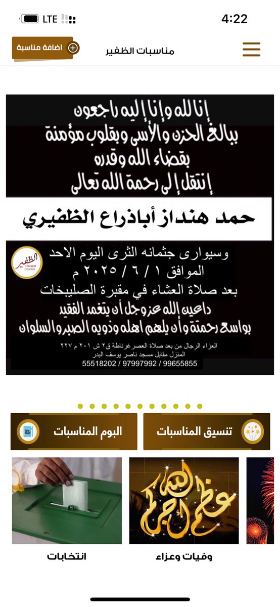 إنا لله وإنا إليه راجعون
إنتقل إلى رحمة الله تعالى
حمد هنداز أباذراع الظفيري
وسيوارى جثمانه الثرى اليوم الاحد
الموافق ١ / ٦ / ٢٠٢٥ م
بعد صلاة العشاء في مقبرة الصليبخات
العزاء الرجال
غرناطة ق٢ ش ٢٠١ م ٢٢٧
المنزل مقابل مسجد ناصر يوسف البدر 
 55518202 / 97997992 / 99655855

#الظفير