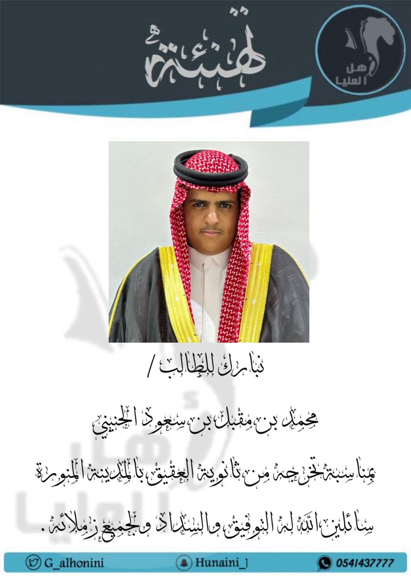 نبارك للطالب /
محمد بن مقبل بن سعود #الحنيني
 بمناسبةتخرجه من ثانوية العقيق بالمدينة المنورة .
سائلين الله له التوفيق والسداد ولجميع زملائه.