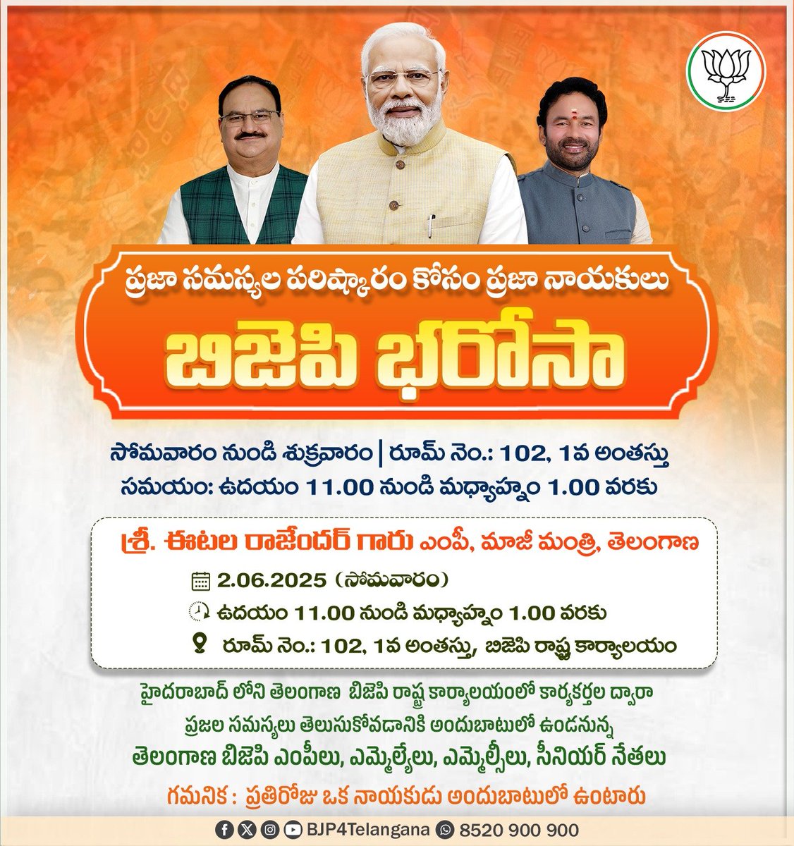 📌 తెలంగాణ రాష్ట్ర అవతరణ దినోత్సవం రోజున, రాష్ట్ర ప్రజల కోసం బిజెపి రాష్ట్ర కార్యాలయంలో 'బిజెపి భరోసా' కార్యక్రమం నిర్వహించబడుతుంది.

📌 బిజెపి కార్యకర్తల ద్వారా ప్రజా సమస్యలను తెలుసుకొని, వాటి పరిష్కారం కోసం కృషి చేయనున్న బిజెపి ఎంపీలు, ఎమ్మెల్యేలు, ఎమ్మెల్సీలు, సీనియర్ నాయకులు.