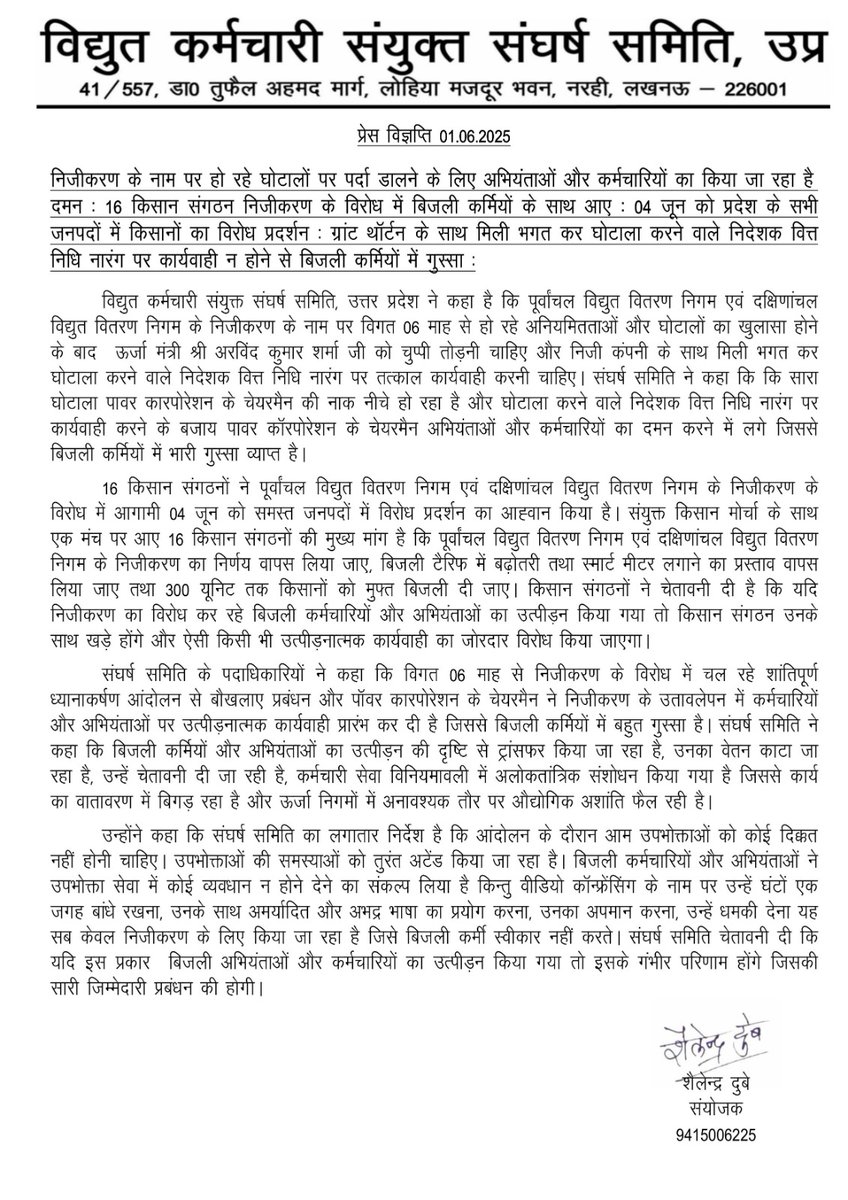 4 जून को पूरे उत्तर प्रदेश के सभी जनपदों में होगा बड़ा प्रदर्शन।
किसान और बिजली कर्मचारी मिलकर देंगे निजीकरण को जवाब।
16 किसान संगठनों ने लिया संकल्प...
पूर्वांचल और दक्षिणांचल विद्युत वितरण निगम के निजीकरण का विरोध अब और तेज़ होगा।
बिजली कर्मचारियों का समर्थन करते हुए किसान