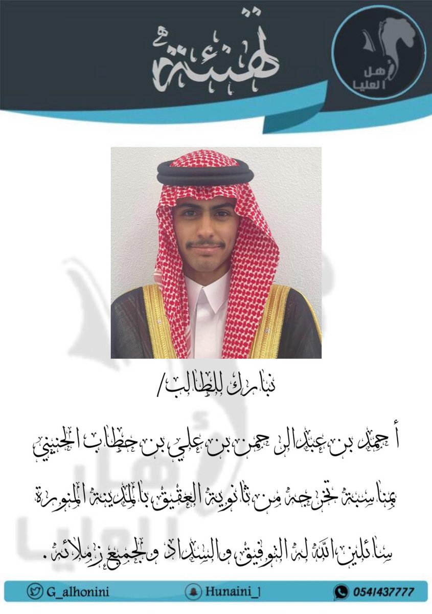 نبارك للطالب/
أحمد بن عبدالرحمن بن علي بن حطاب #الحنيني 
بمناسبة تخرجه من ثانوية العقيق بالمدينة المنورة. 
سائلين الله له التوفيق والسداد ولجميع زملائه.