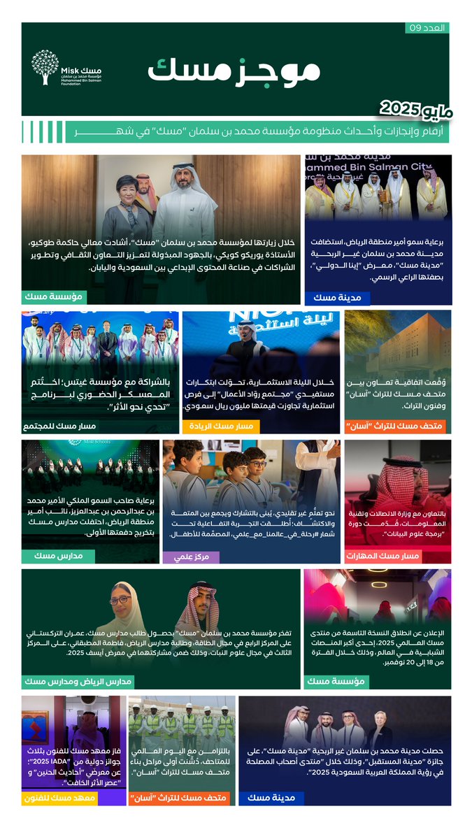 عبر #موجز_مسك، تعرّف على أبرز أحداث وأخبار منظومة مؤسسة محمد بن سلمان "مسك" لشهر مايو.

#مؤسسة_مسك