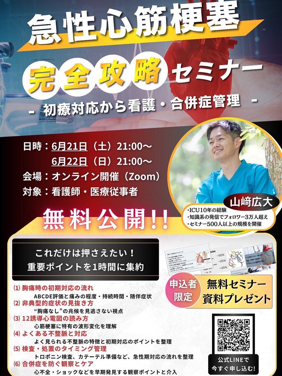 1000名限定のセミナーになります。
循環器病棟の方はもちろんですが、循環管理から話していますので、『私関係ない』と思った方も一緒に学びましょう！

内容はライン登録で詳しく話していますので、ぜひご登録ください！
↓申し込みはこちらから
x.gd/IRZGl
