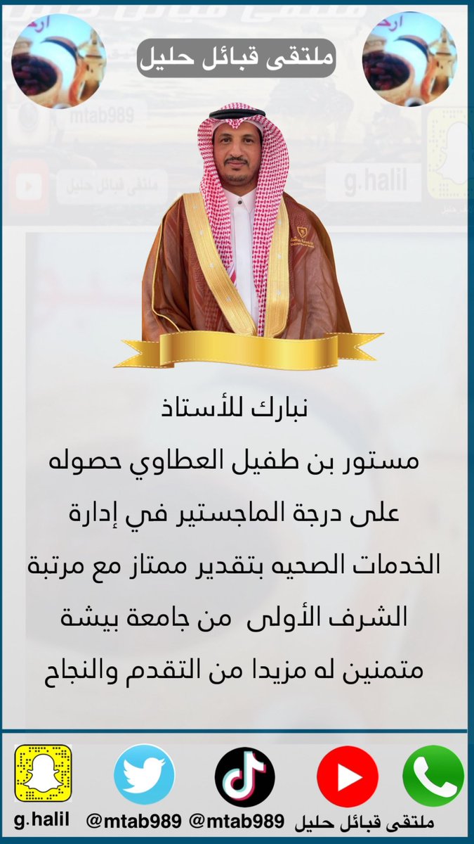mtab989's tweet photo. نبارك للأستاذ 
مستور بن طفيل العطاوي 
حصوله على درجة الماجستير في إدارة الخدمات الصحيه بتقدير ممتاز مع مرتبة الشرف الأولى  من جامعة بيشة https://t.co/gAQ0KcjjFu
